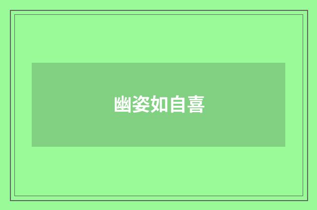 幽姿如自喜