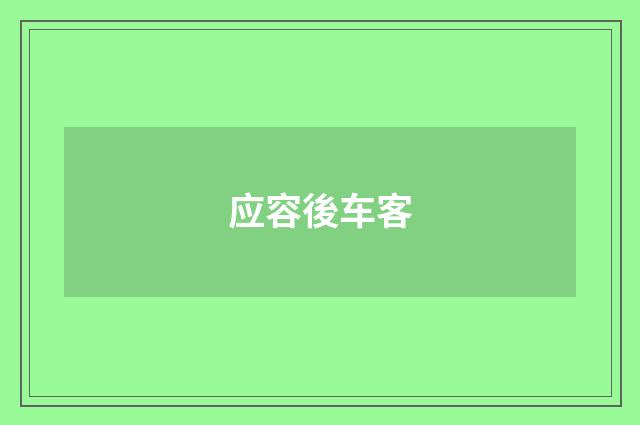 应容後车客