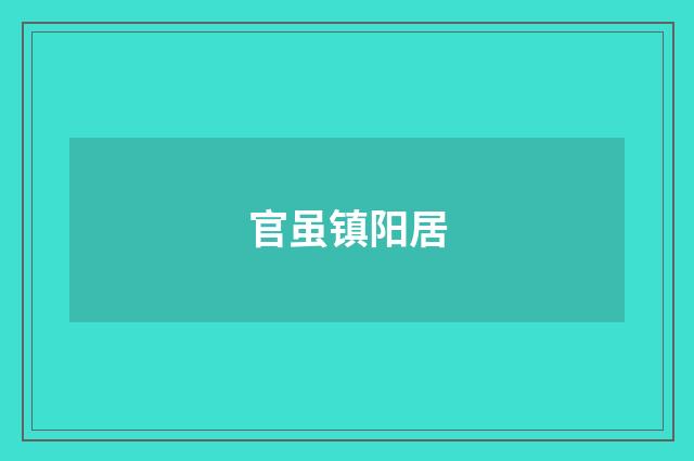 官虽镇阳居