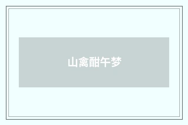 山禽酣午梦