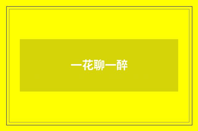 一花聊一醉