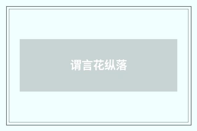 谓言花纵落
