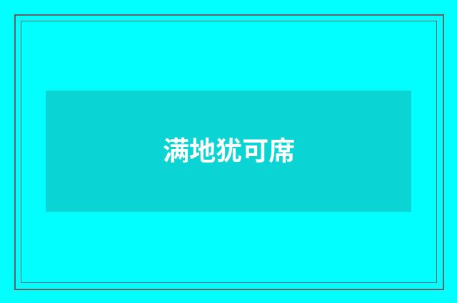 满地犹可席