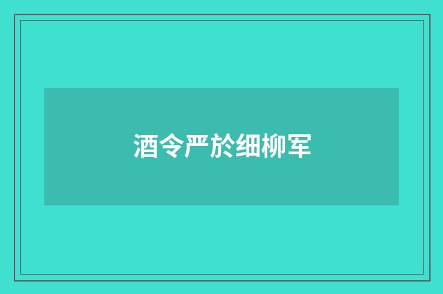 酒令严於细柳军