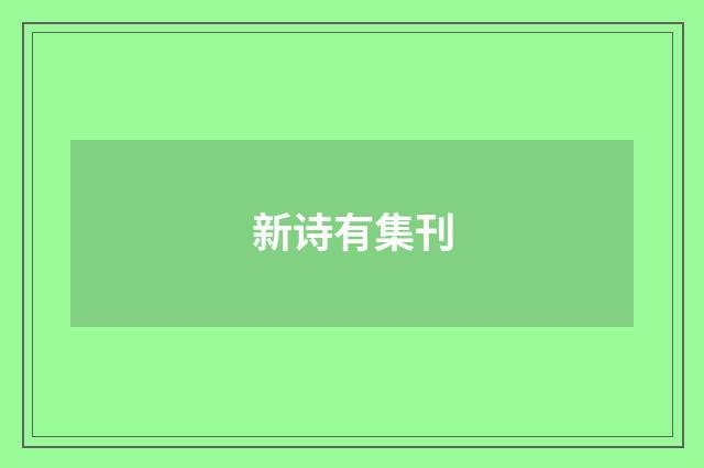 新诗有集刊