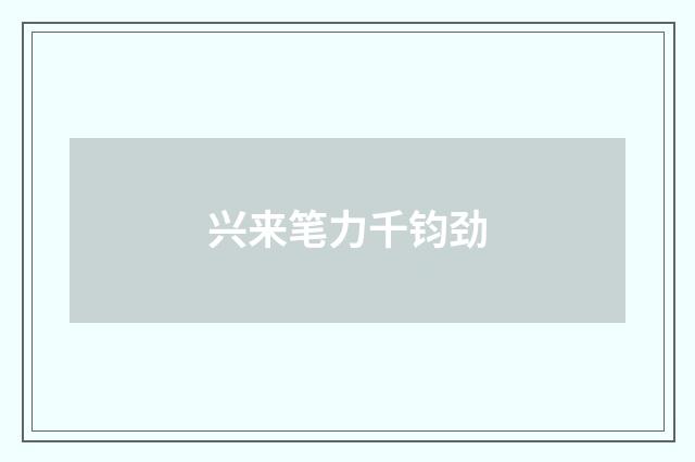兴来笔力千钧劲