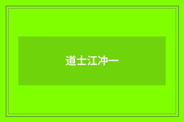 道士江冲一