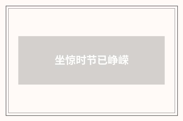 坐惊时节已峥嵘