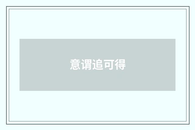 意谓追可得