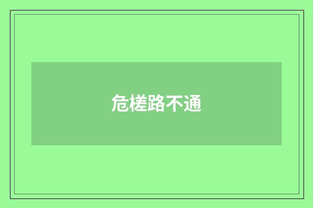 危槎路不通