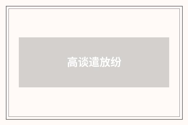 高谈遣放纷