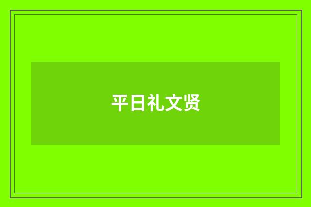 平日礼文贤