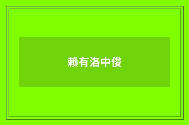 赖有洛中俊