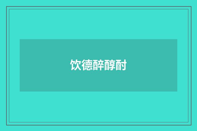 饮德醉醇酎