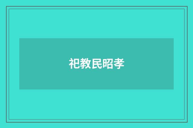 祀教民昭孝