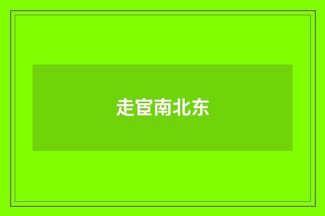 走宦南北东