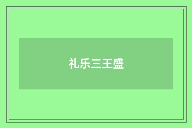 礼乐三王盛