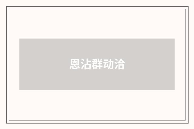 恩沾群动洽