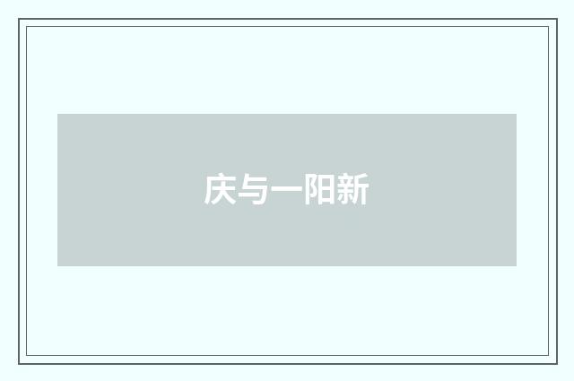 庆与一阳新