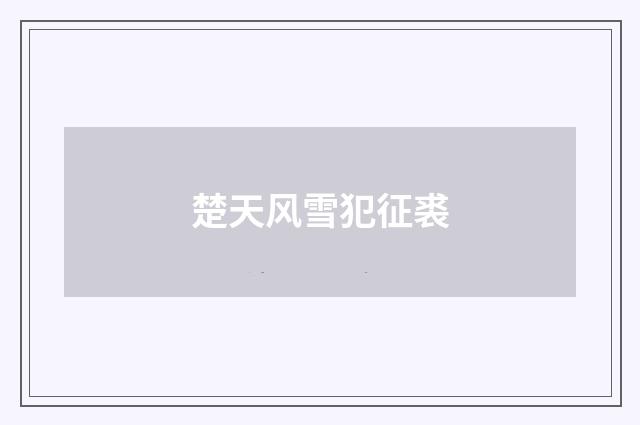 楚天风雪犯征裘