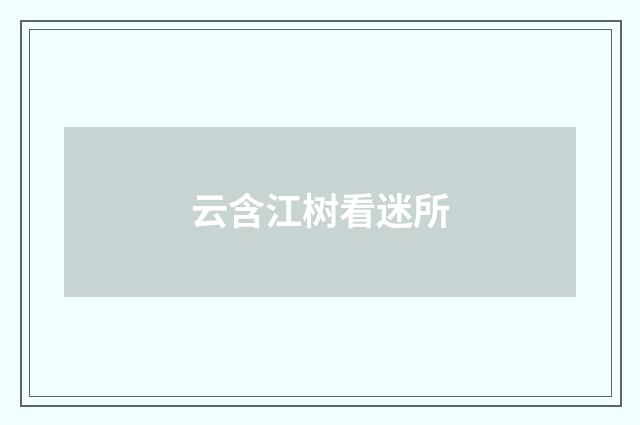 云含江树看迷所