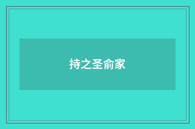 持之圣俞家