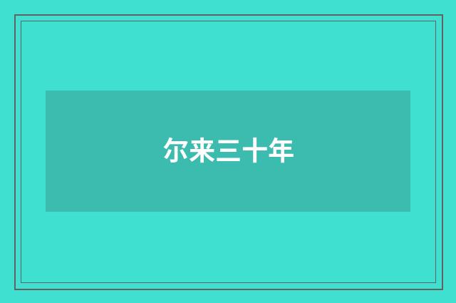 尔来三十年