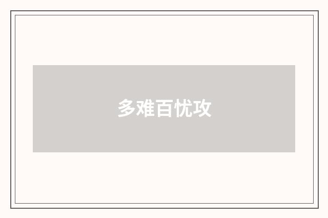 多难百忧攻