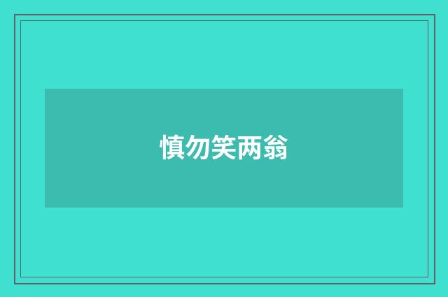 慎勿笑两翁