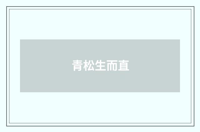 青松生而直