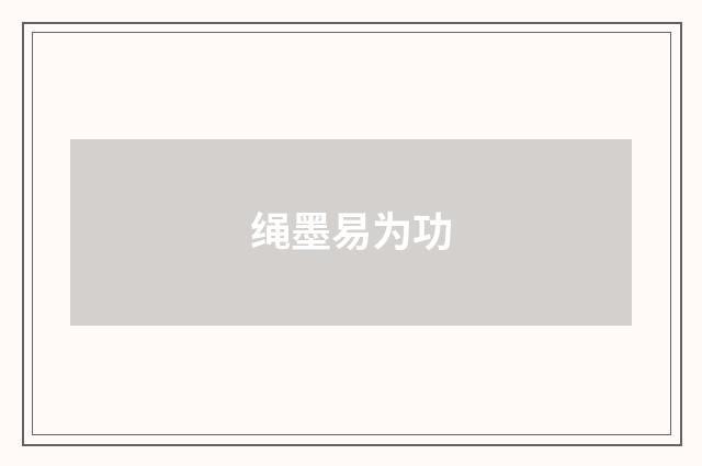 绳墨易为功