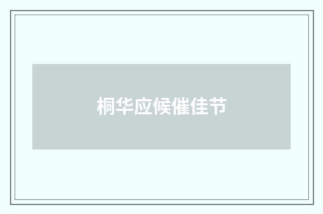 桐华应候催佳节
