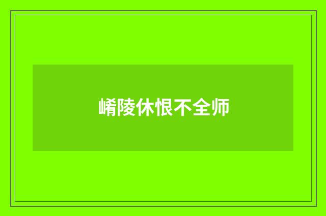 崤陵休恨不全师