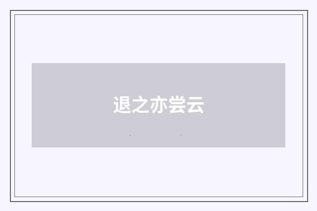 退之亦尝云