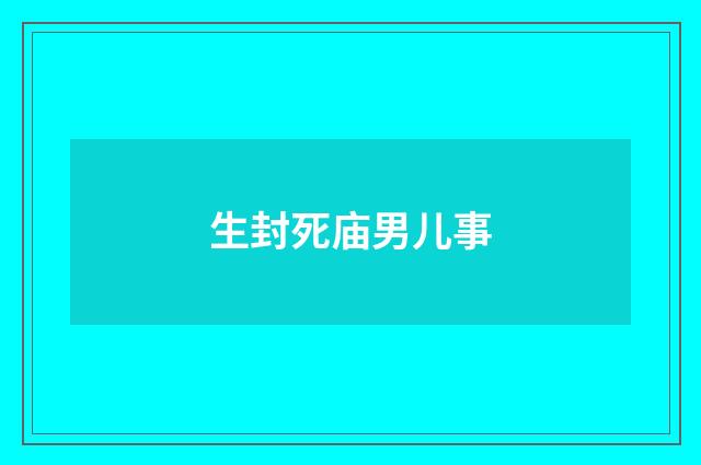 生封死庙男儿事