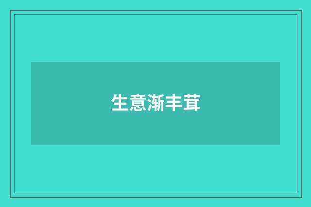 生意渐丰茸