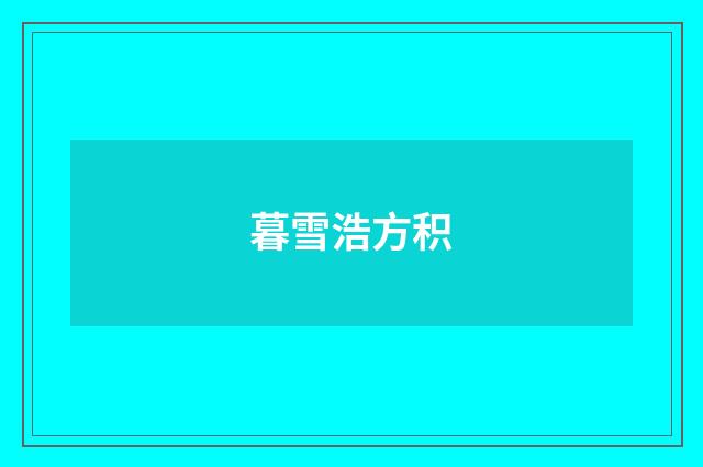 暮雪浩方积