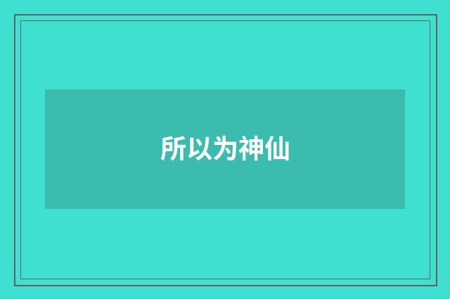 所以为神仙