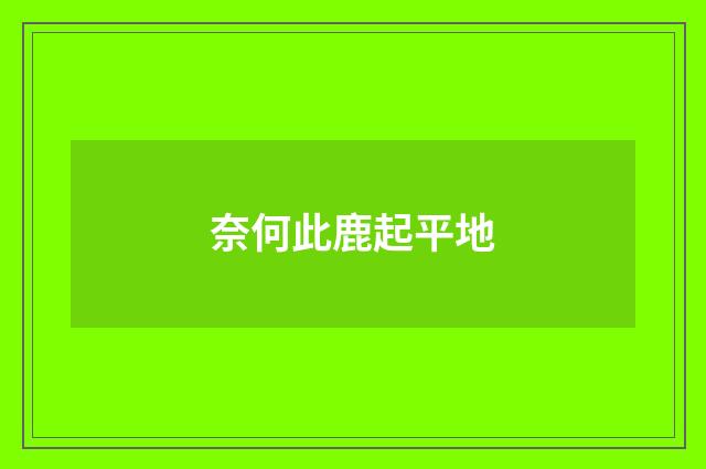 奈何此鹿起平地