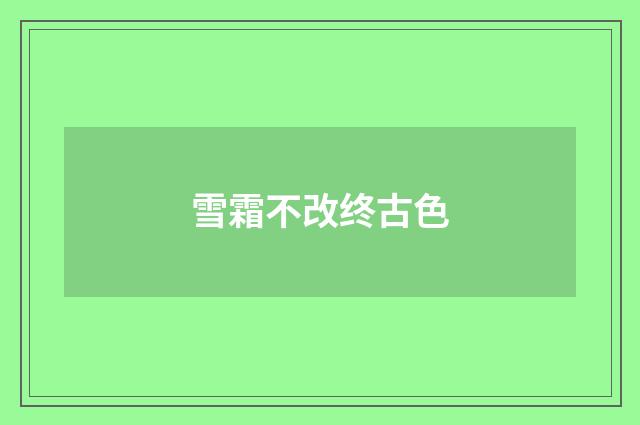 雪霜不改终古色