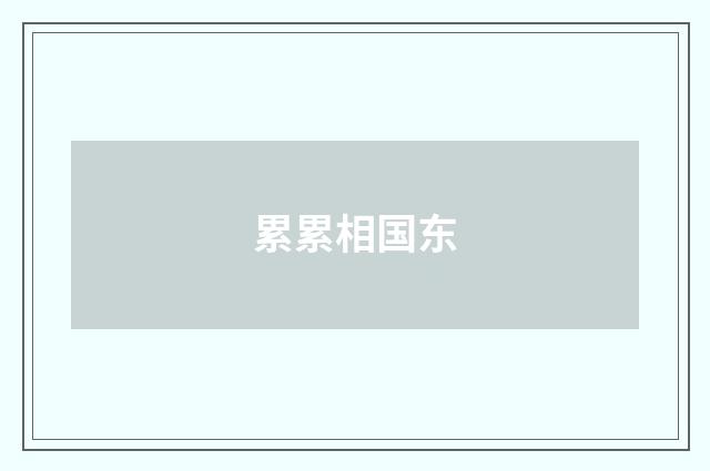 累累相国东