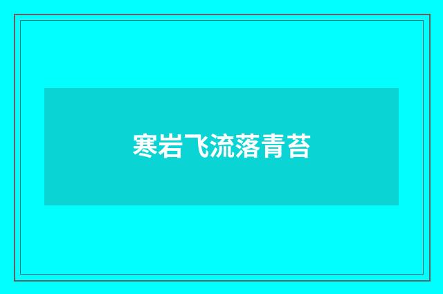 寒岩飞流落青苔