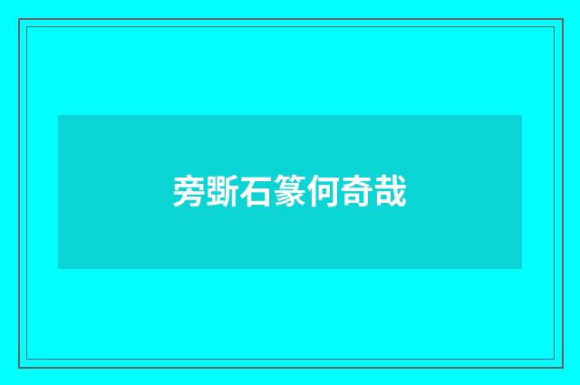 旁斲石篆何奇哉