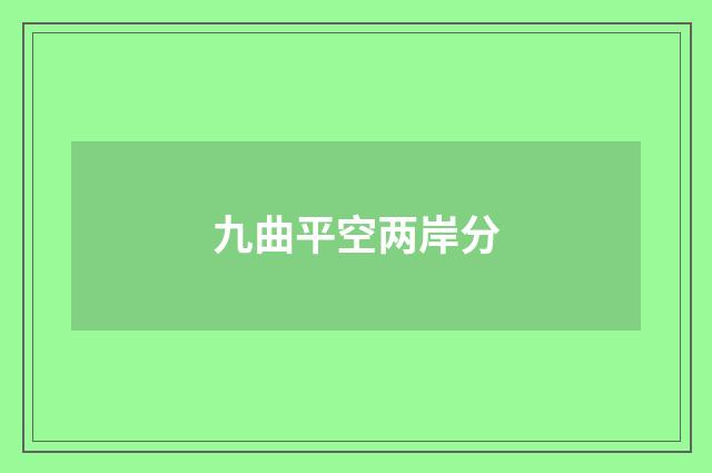 九曲平空两岸分