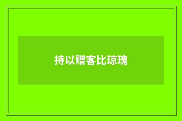 持以赠客比琼瑰