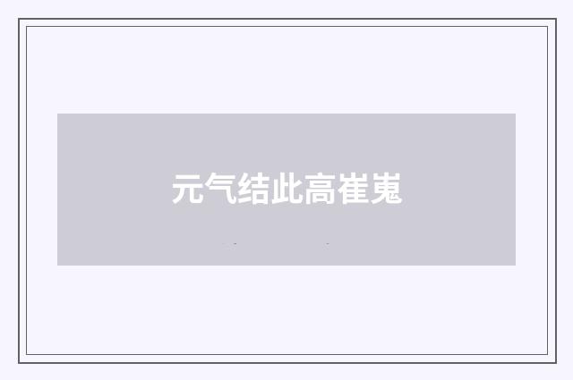 元气结此高崔嵬
