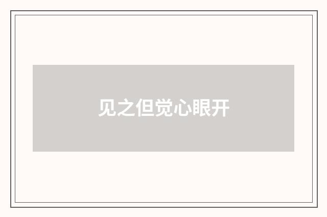 见之但觉心眼开