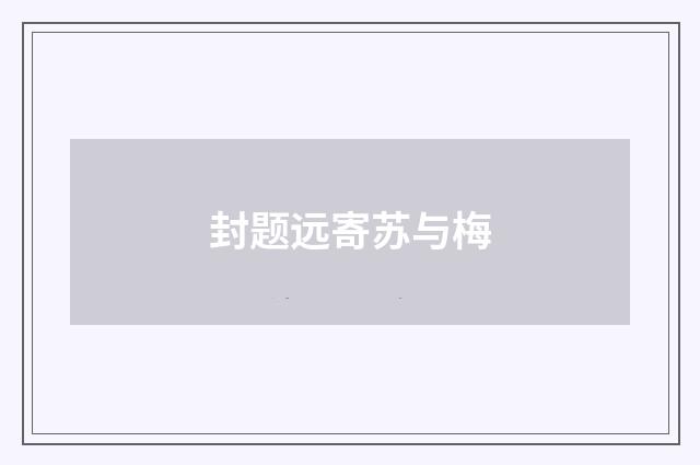 封题远寄苏与梅