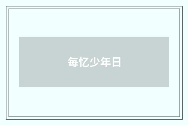 每忆少年日
