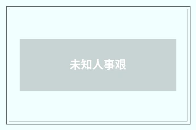 未知人事艰